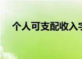 个人可支配收入字母（个人可支配收入）