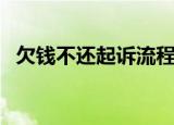 欠钱不还起诉流程和费用（欠钱不还起诉）