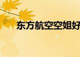 东方航空空姐好看吗（东方航空空姐）