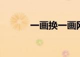 一画换一画网站（一画换一画）