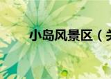 小岛风景区（关于小岛风景区介绍）