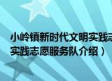 小岭镇新时代文明实践志愿服务队（关于小岭镇新时代文明实践志愿服务队介绍）
