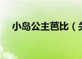 小岛公主芭比（关于小岛公主芭比介绍）