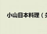 小山日本料理（关于小山日本料理介绍）