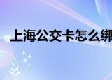 上海公交卡怎么绑定健康码（上海公交卡）