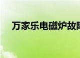 万家乐电磁炉故障代码（万家乐电磁炉）
