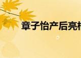 章子怡产后亮相（章子怡美国待产）