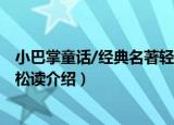 小巴掌童话/经典名著轻松读（关于小巴掌童话/经典名著轻松读介绍）