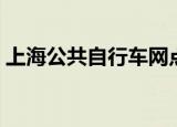 上海公共自行车网点现状（上海公共自行车）