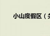 小山度假区（关于小山度假区介绍）