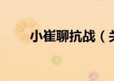 小崔聊抗战（关于小崔聊抗战介绍）