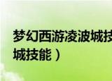 梦幻西游凌波城技能多少秒6（梦幻西游凌波城技能）