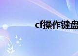cf操作键盘说明（cf操作键）