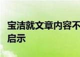 宝洁就文章内容不尊重女性道歉对我们有什么启示