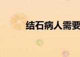 结石病人需要忌什么东西（结石）