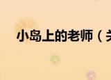 小岛上的老师（关于小岛上的老师介绍）