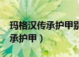 玛格汉传承护甲别的种族不能用?（玛格汉传承护甲）