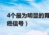 4个最为明显的胃癌信号（4个最为明显的肠癌信号）