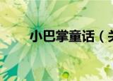 小巴掌童话（关于小巴掌童话介绍）