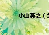 小山英之（关于小山英之介绍）