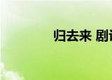 归去来 剧评（归去来评价）