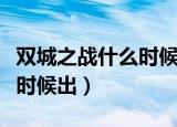 双城之战什么时候播出（双城之战第二季什么时候出）