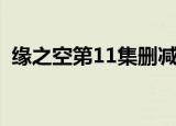缘之空第11集删减版无码（缘之空第11集）