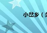 小岔乡（关于小岔乡介绍）