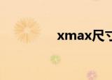 xmax尺寸多大（x max）
