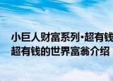 小巨人财富系列·超有钱的世界富翁（关于小巨人财富系列·超有钱的世界富翁介绍）