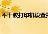 不干胶打印机设置打印间距（不干胶打印机）