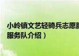 小岭镇文艺轻骑兵志愿服务队（关于小岭镇文艺轻骑兵志愿服务队介绍）