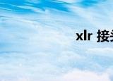 xlr 接头（xlr接头）