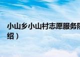 小山乡小山村志愿服务队（关于小山乡小山村志愿服务队介绍）