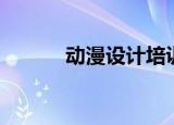 动漫设计培训（学习动漫设计）