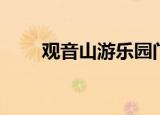 观音山游乐园门票（观音山游乐园）