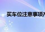 买车位注意事项产权（买车位注意事项）