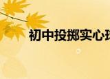 初中投掷实心球教案（实心球教案）