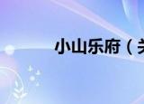 小山乐府（关于小山乐府介绍）