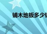 铺木地板多少钱一平方（铺木地板）
