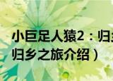 小巨足人猿2：归乡之旅（关于小巨足人猿2：归乡之旅介绍）