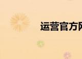 运营官方网站（运营之家）