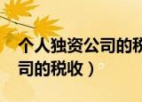 个人独资公司的税收政策2021（个人独资公司的税收）