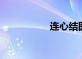 连心结图片（连心结）