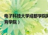 电子科技大学成都学院网络学堂（成都电子科技大学网络教育学院）