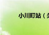 小川町站（关于小川町站介绍）