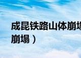 成昆铁路山体崩塌17人失联（成昆铁路山体崩塌）
