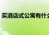 买酒店式公寓有什么优缺点（买酒店式公寓）