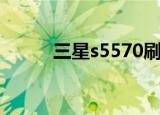三星s5570刷机包（s5570刷机）