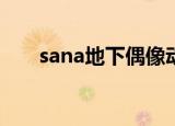 sana地下偶像动漫在线观看樱花动漫